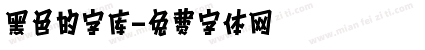 黑色的字库字体转换