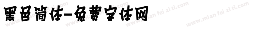 黑色简体字体转换