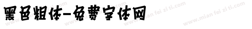 黑色粗体字体转换