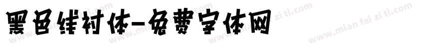 黑色线衬体字体转换