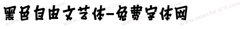 黑色自由文艺体字体转换