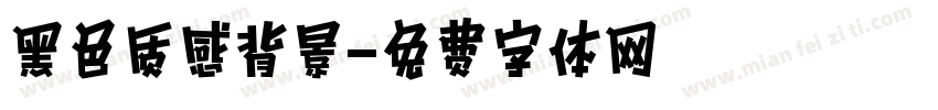黑色质感背景字体转换