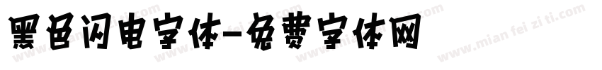 黑色闪电字体字体转换