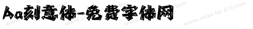 Aa刻意体字体转换