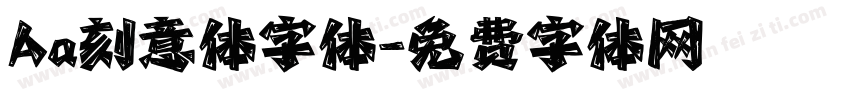 Aa刻意体字体字体转换