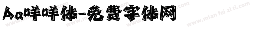 Aa咩咩体字体转换