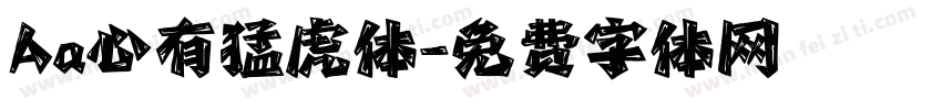 Aa心有猛虎体字体转换