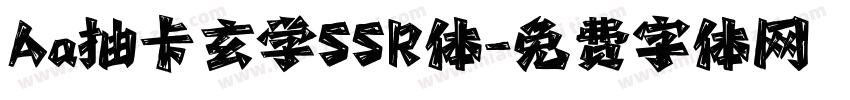Aa抽卡玄学SSR体字体转换
