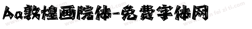 Aa敦煌画院体字体转换