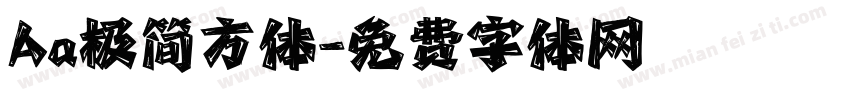 Aa极简方体字体转换