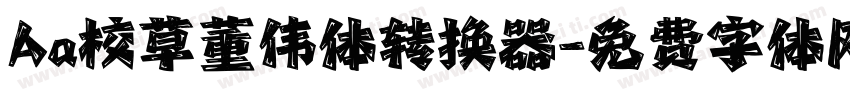 Aa校草董伟体转换器字体转换