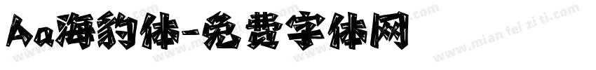 Aa海豹体字体转换