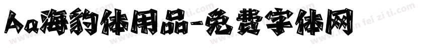 Aa海豹体用品字体转换