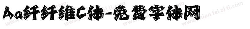 Aa纤纤维C体字体转换
