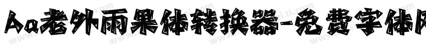 Aa老外雨果体转换器字体转换