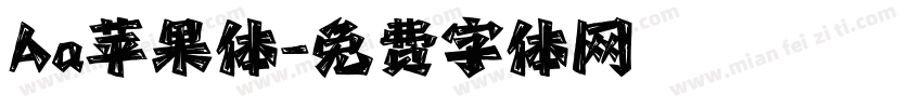 Aa苹果体字体转换