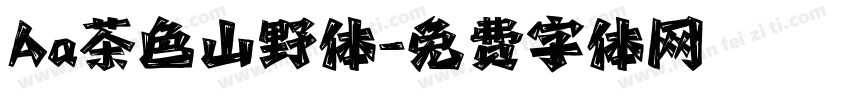 Aa茶色山野体字体转换