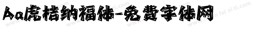Aa虎桔纳福体字体转换