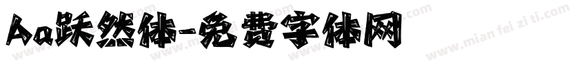 Aa跃然体字体转换