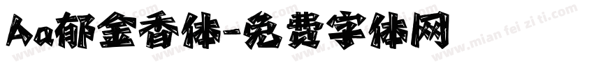Aa郁金香体字体转换