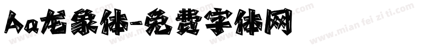 Aa龙象体字体转换