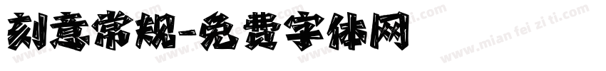 刻意常规字体转换