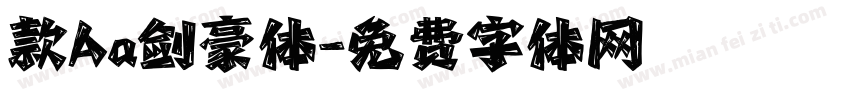 款Aa剑豪体字体转换