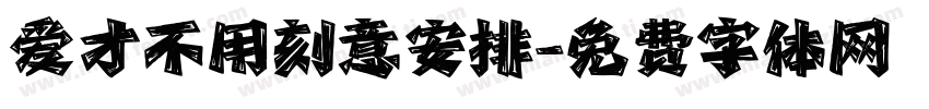 爱才不用刻意安排字体转换