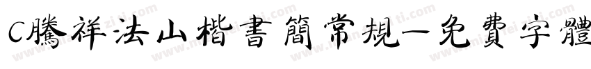 C腾祥法山楷书简常规字体转换