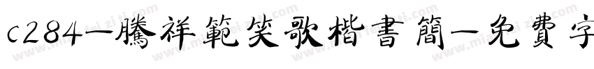 c284-腾祥范笑歌楷书简字体转换