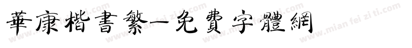 华康楷书繁字体转换
