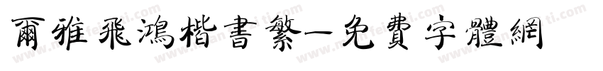 尔雅飞鸿楷书繁字体转换