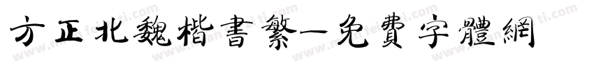 方正北魏楷书繁字体转换