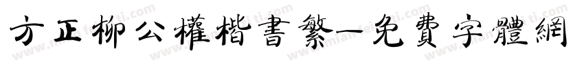 方正柳公权楷书繁字体转换