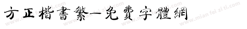 方正楷书繁字体转换