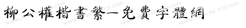 柳公权楷书繁字体转换