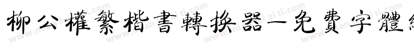 柳公权繁楷书转换器字体转换