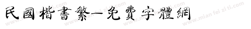 民国楷书繁字体转换