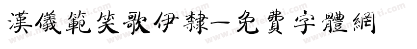 汉仪范笑歌伊隶字体转换