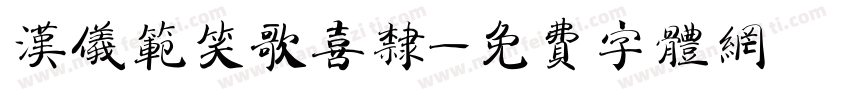 汉仪范笑歌喜隶字体转换