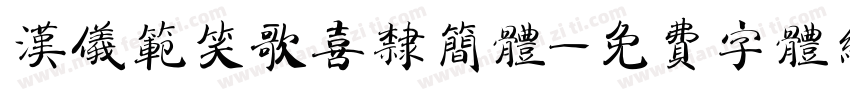 汉仪范笑歌喜隶简体字体转换