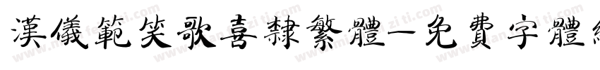 汉仪范笑歌喜隶繁体字体转换