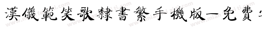 汉仪范笑歌隶书繁手机版字体转换