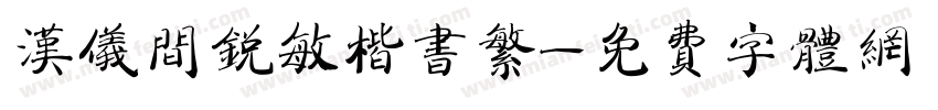 汉仪间锐敏楷书繁字体转换