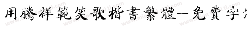用腾祥范笑歌楷书繁体字体转换