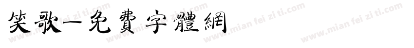 笑歌字体转换
