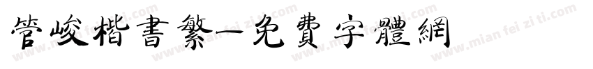 管峻楷书繁字体转换