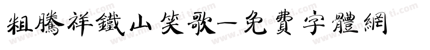 粗腾祥铁山笑歌字体转换