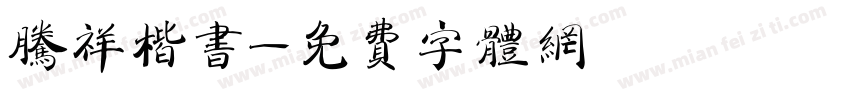 腾祥楷书字体转换