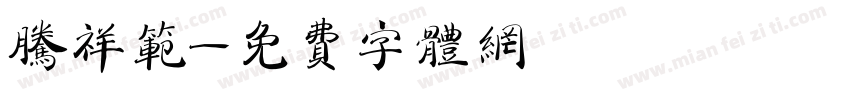 腾祥范字体转换